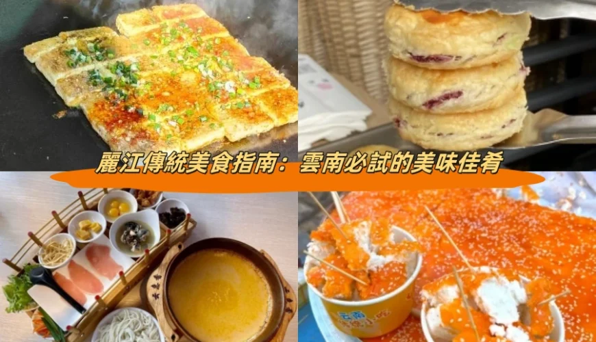 麗江傳統美食指南：雲南必試的美味佳肴