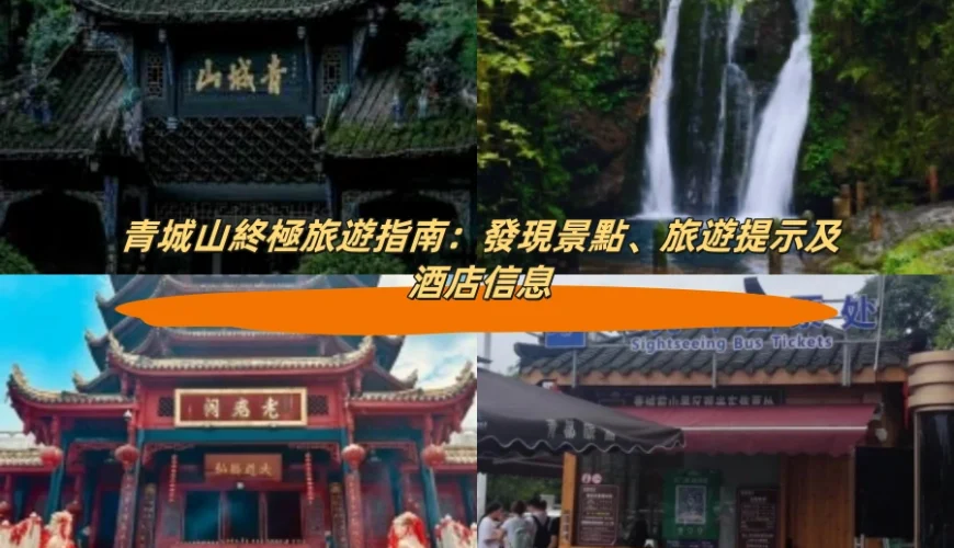 青城山終極旅遊指南：發現景點、旅遊提示及酒店信息