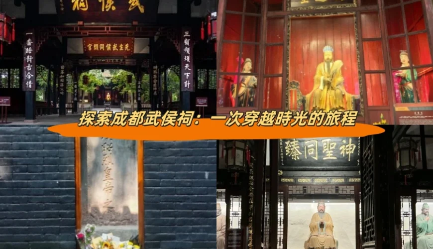 探索成都武侯祠：一次穿越時光的旅程