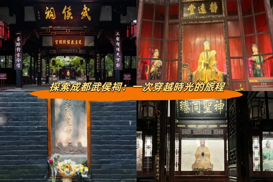 探索成都武侯祠：一次穿越時光的旅程