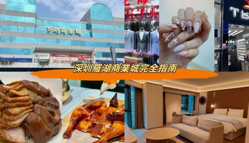 深圳羅湖商業城完全指南
