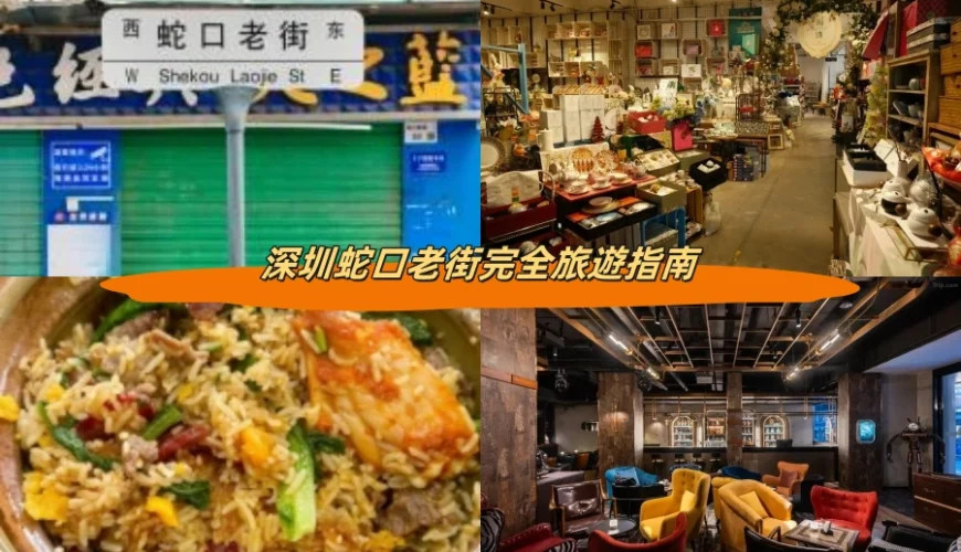 深圳蛇口老街完全旅遊指南