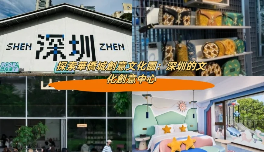 探索華僑城創意文化園：深圳的文化創意中心