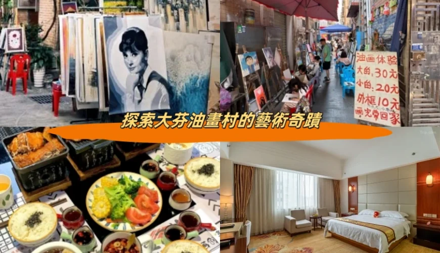 探索大芬油畫村的藝術奇蹟