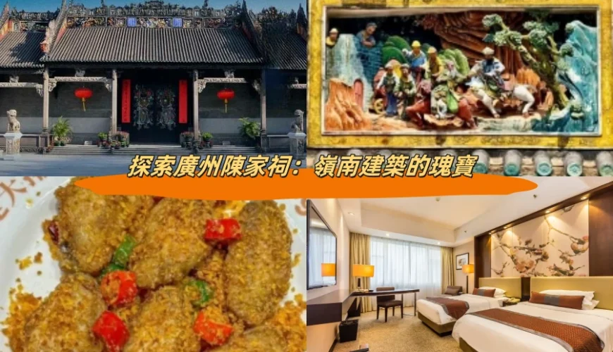 探索廣州陳家祠：嶺南建築的瑰寶