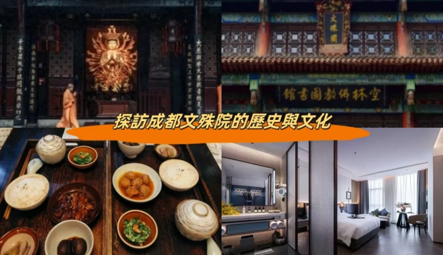 探訪成都文殊院的歷史與文化