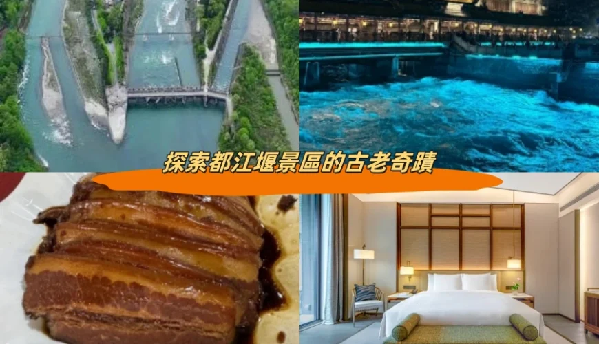探索都江堰景區的古老奇蹟