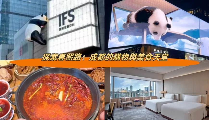 探索春熙路：成都的購物與美食天堂