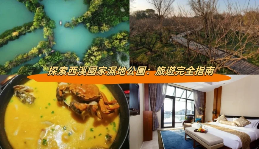 探索西溪國家濕地公園：旅遊完全指南