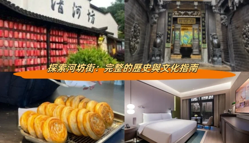 探索河坊街：完整的歷史與文化指南