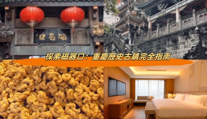 探索磁器口：重慶歷史古鎮完全指南
