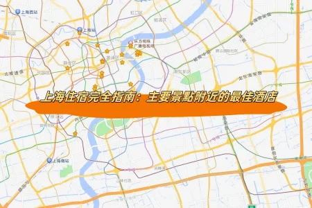 上海住宿完全指南：主要景點附近的最佳酒店