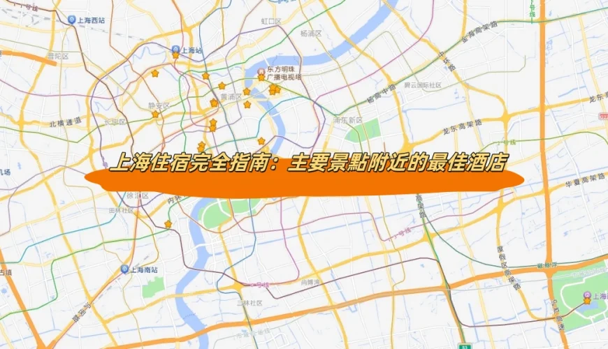 上海住宿完全指南：主要景點附近的最佳酒店