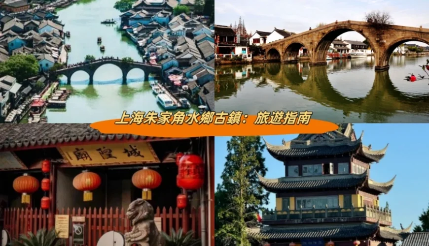 上海朱家角水鄉古鎮：旅遊指南