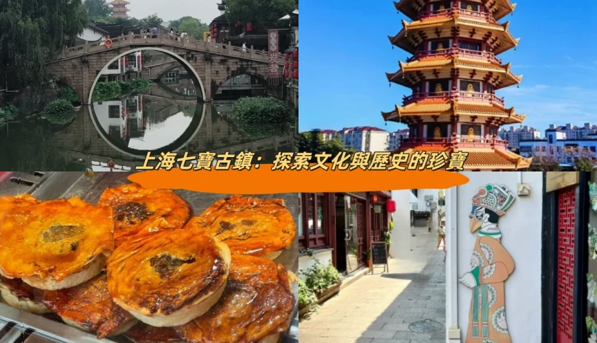 上海七寶古鎮：探索文化與歷史的珍寶