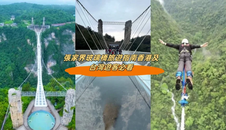 張家界玻璃橋旅遊指南香港及台灣遊客必看
