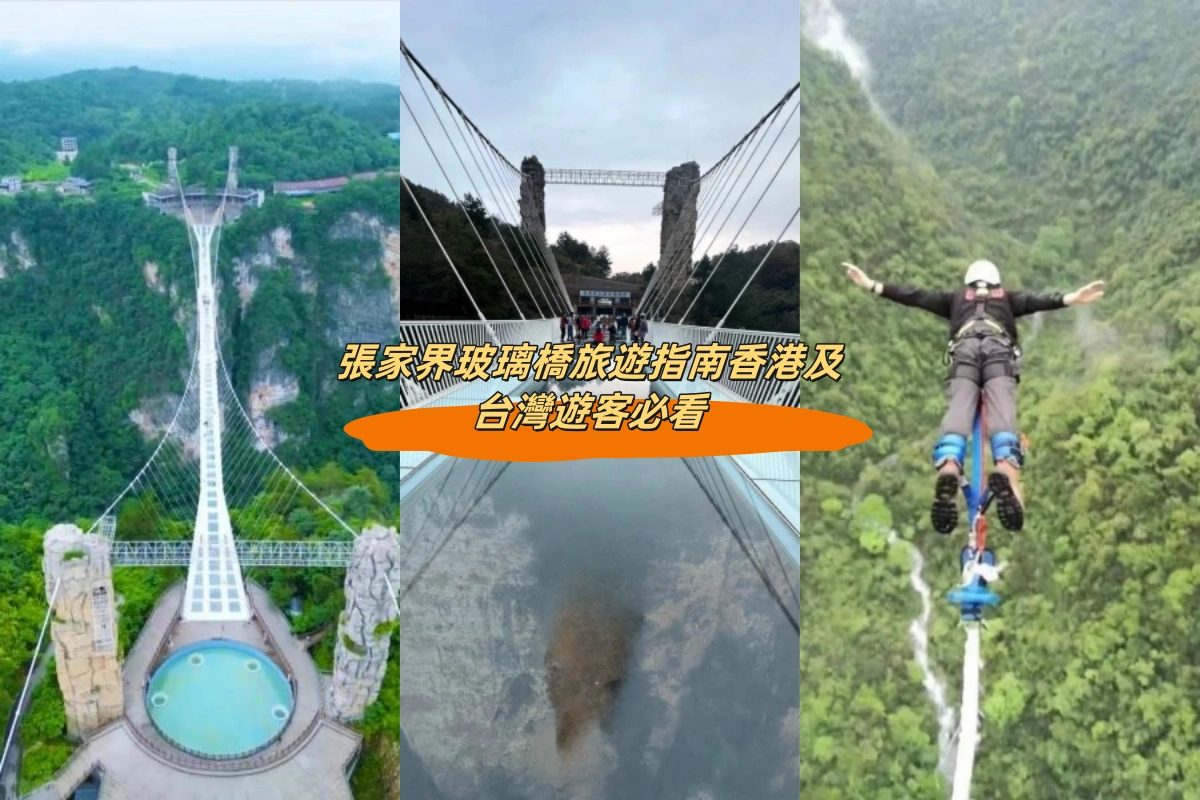 張家界玻璃橋旅遊指南香港及台灣遊客必看