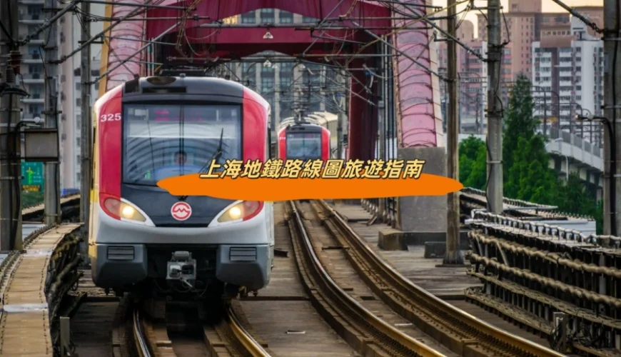 上海地鐵路線圖旅遊指南