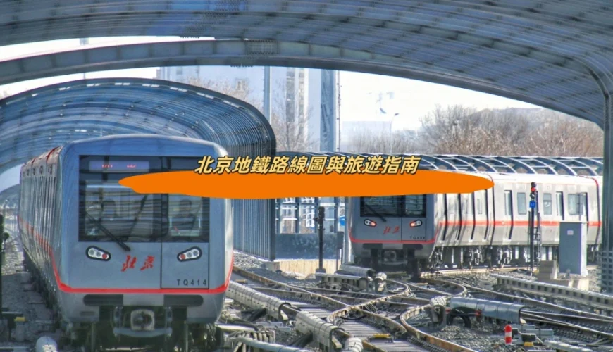 北京地鐵路線圖與旅遊指南