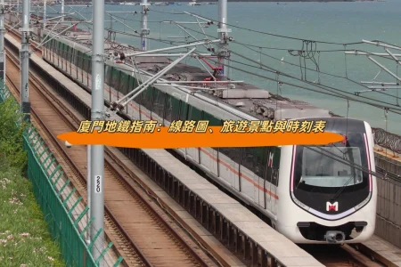 廈門地鐵與快速公交（BRT）指南：路線圖、旅遊景點與時刻表