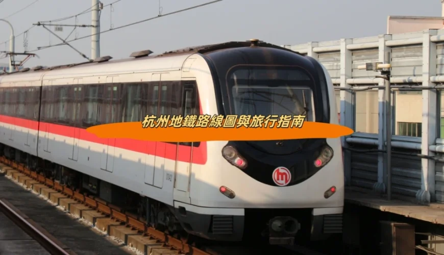 杭州地鐵路線圖與旅行指南