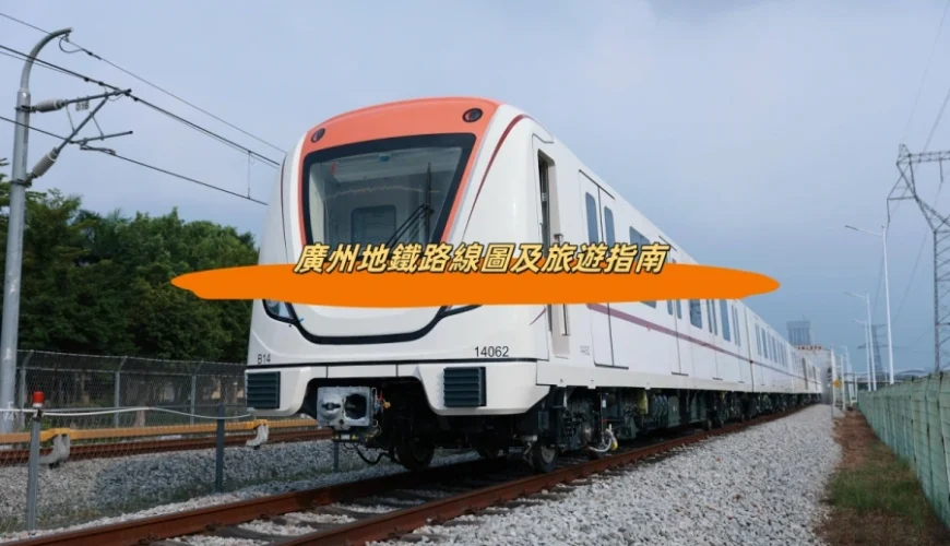 廣州地鐵路線圖及旅遊指南