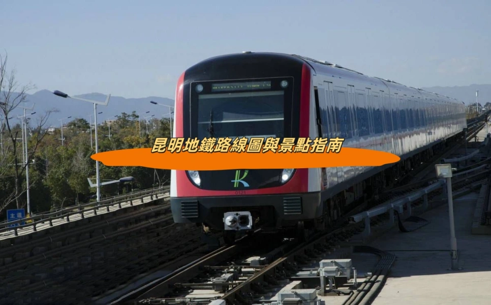 昆明地鐵路線圖與景點指南