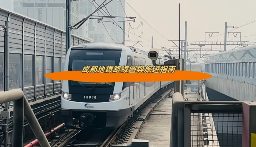 成都地鐵路線圖與旅遊指南