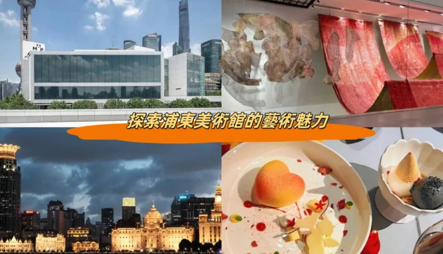 探索浦東美術館的藝術魅力