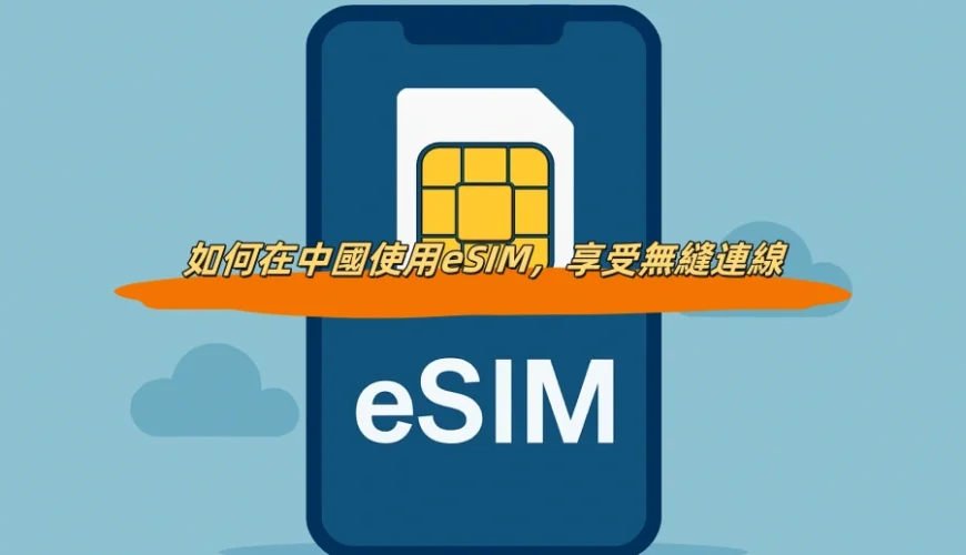如何在中國使用eSIM，享受無縫連線