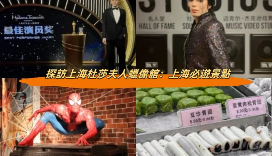 探訪上海杜莎夫人蠟像館：上海必遊景點