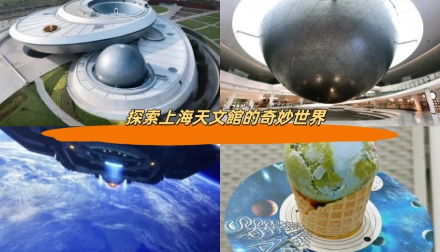 探索上海天文館的奇妙世界
