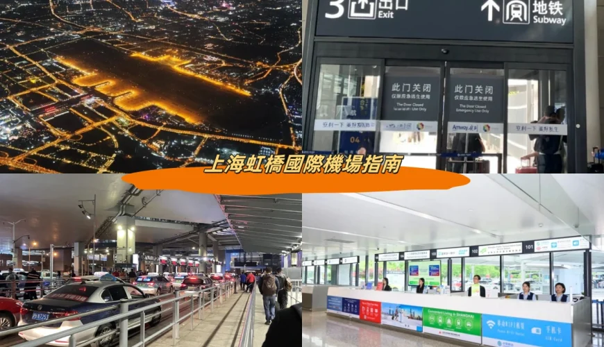 上海虹橋國際機場指南