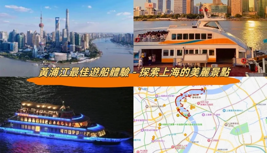 黃浦江最佳遊船體驗 – 探索上海的美麗景點