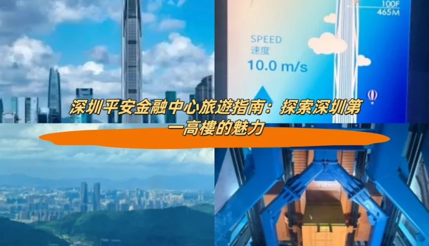 深圳平安金融中心旅遊指南：探索深圳第一高樓的魅力