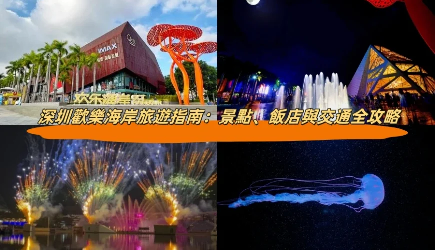 深圳歡樂海岸旅遊指南：景點、飯店與交通全攻略
