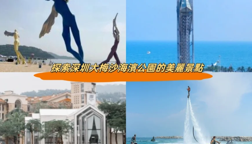 探索深圳大梅沙海濱公園的美麗景點
