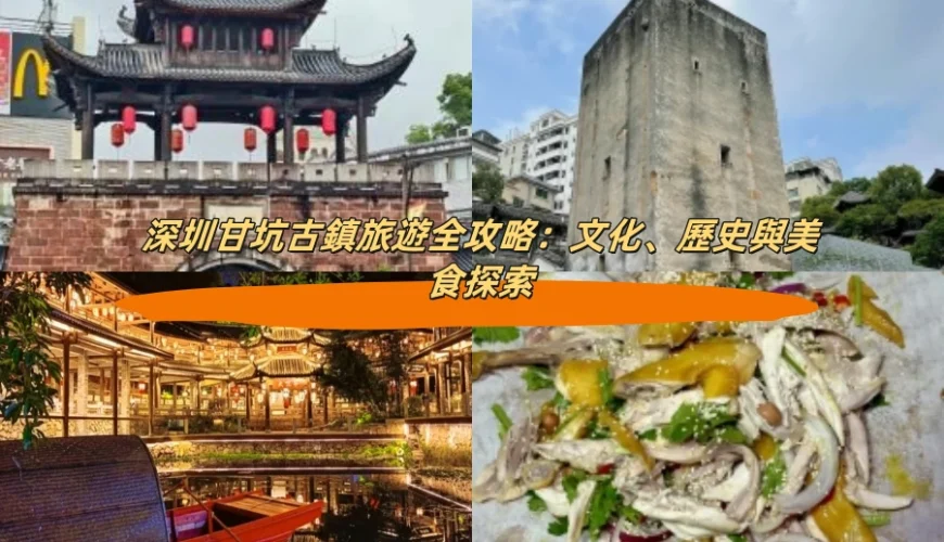 深圳甘坑古鎮旅遊全攻略：文化、歷史與美食探索