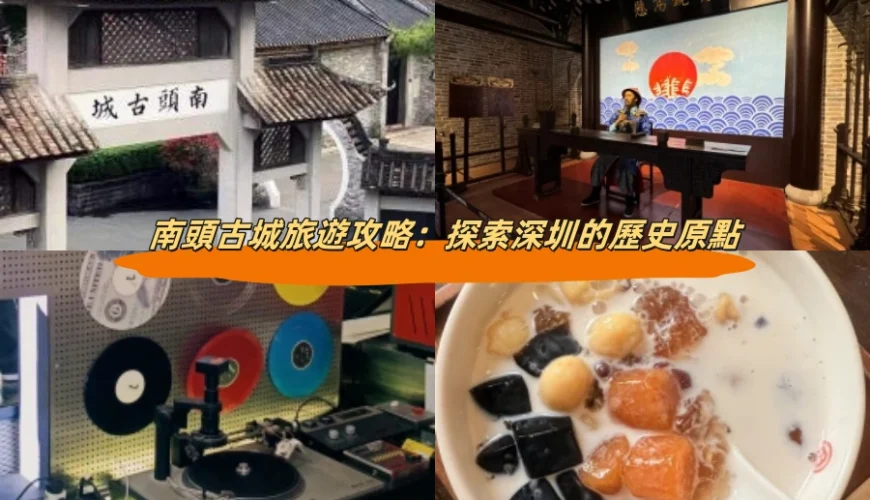 南頭古城旅遊攻略：探索深圳的歷史原點
