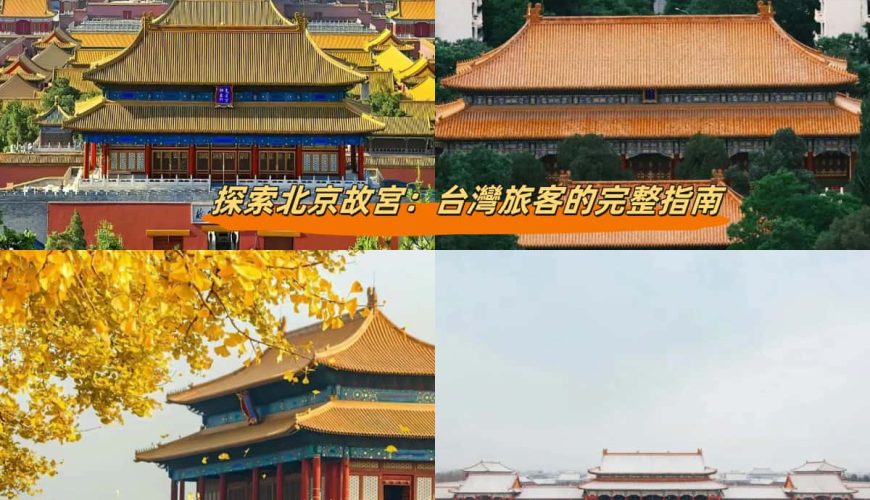 探索北京故宮：台灣旅客的完整指南