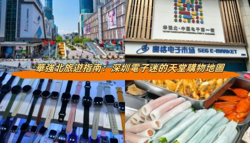 華強北旅遊指南：深圳電子迷的天堂購物地圖