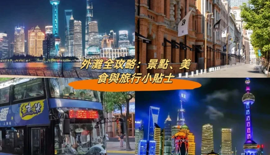 外灘全攻略：景點、美食與旅行小貼士