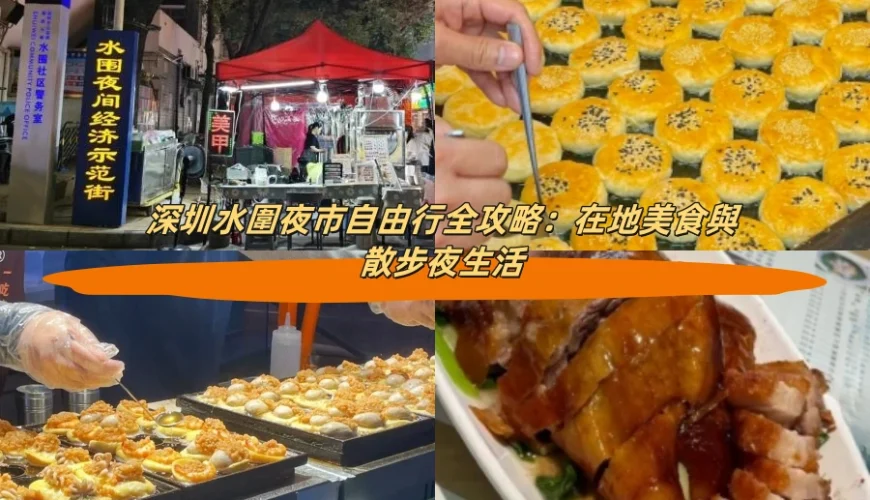 深圳水圍夜市自由行全攻略：在地美食與散步夜生活