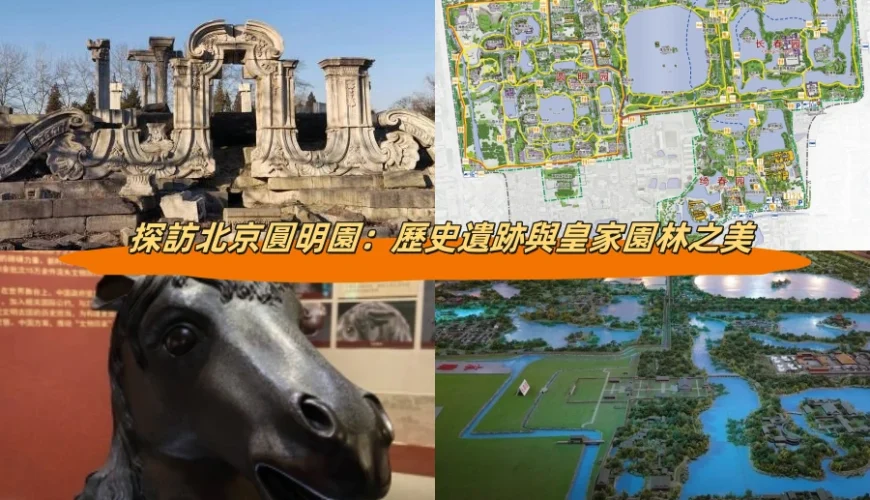 探訪北京圓明園：歷史遺跡與皇家園林之美