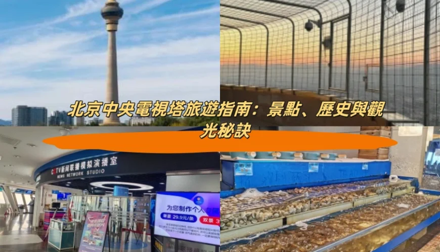 北京中央電視塔旅遊指南：景點、歷史與觀光秘訣