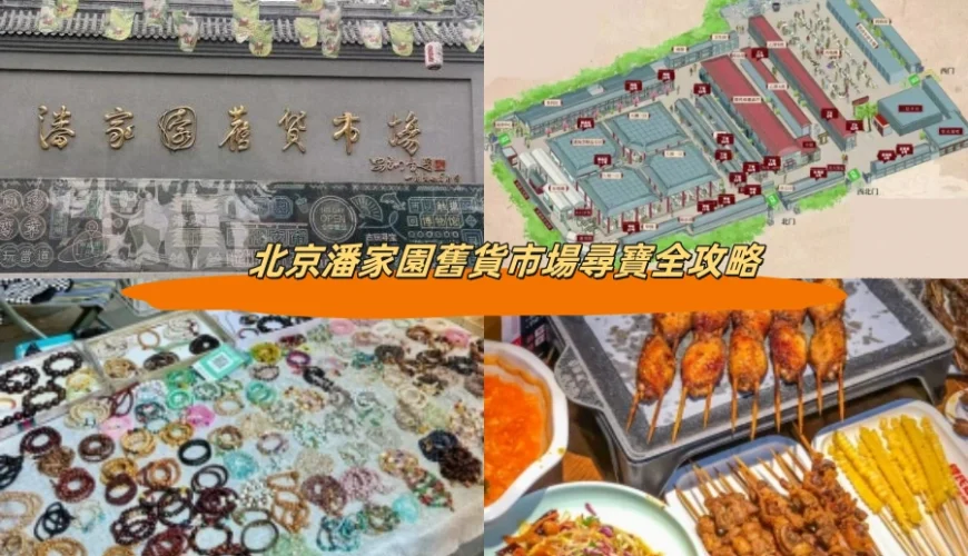 北京潘家園舊貨市場尋寶全攻略