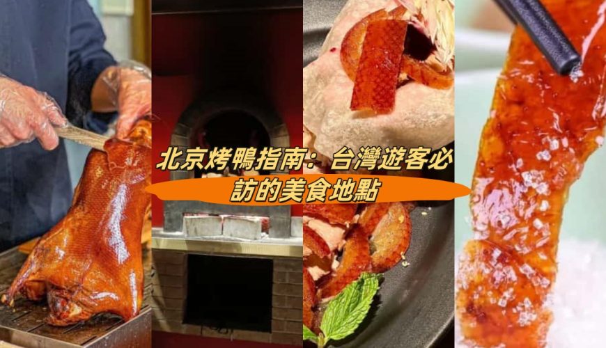 北京烤鴨指南：台灣遊客必訪的美食地點