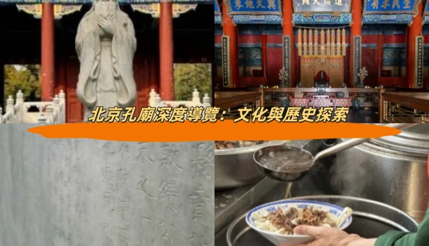 北京孔廟深度導覽：文化與歷史探索