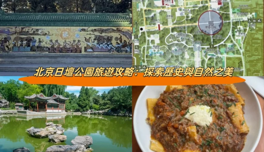 北京日壇公園旅遊攻略：探索歷史與自然之美