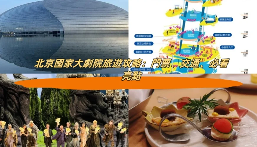 北京國家大劇院旅遊攻略：門票、交通、必看亮點